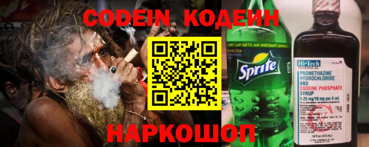 Codein напиток Lean (лин) Дмитров